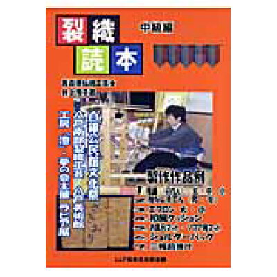 楽天市場 星雲社 裂織読本 中級編 llp技術史出版会 井上澄子 南部裂織 価格比較 商品価格ナビ 楽天市場 星雲社 裂織読本 中級編 llp技術史出版会 井上澄子 南部裂織 価格比較 商品価格ナビ